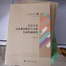 社会主义法治观念教育与人的全面发展研究