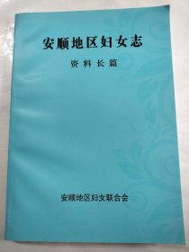 安顺地区妇女志 资料长篇