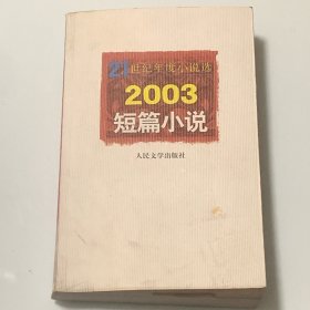 2003短篇小说