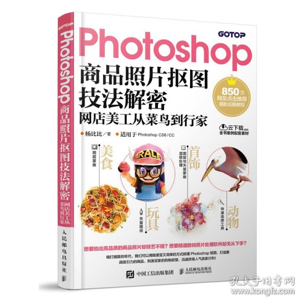 Photoshop商品照片抠图技法解密 网店美工从菜鸟到行家