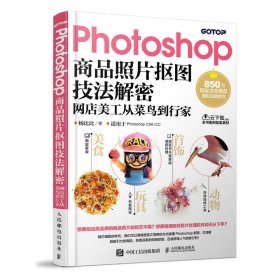 Photoshop商品照片抠图技法解密 网店美工从菜鸟到行家 9787115488633