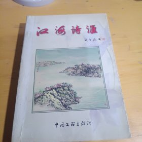 江河诗汇 签名本