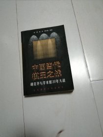 中国当代棋王之战 胡荣华与李来群20年大战