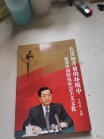 在更加开放的环境中建设中国特色社会主义文化