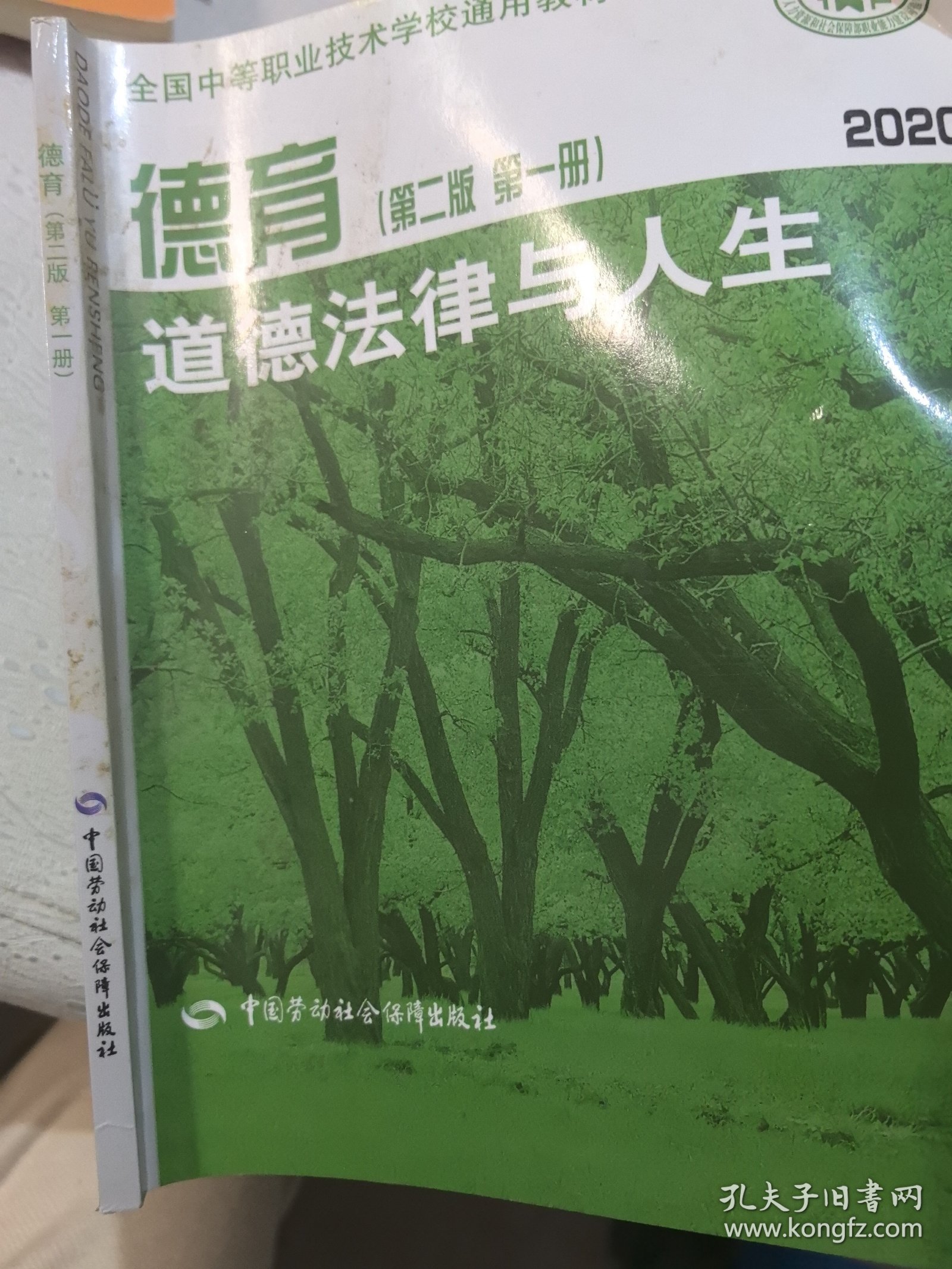 德育 道德法律与人生（第2版 第一册 2014年修订）