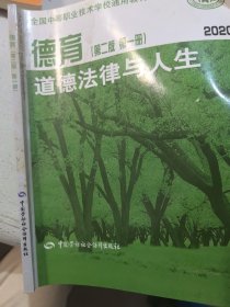 德育 道德法律与人生（第2版 第一册 2014年修订）