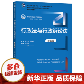 行政法与行政诉讼法（第七版）（新编21世纪法学系列教材）