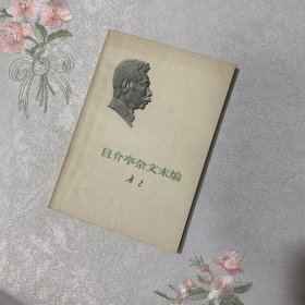 且介亭杂文未编