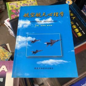 航空航天心理学