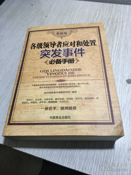 各级领导应对和处置突发事件必备手册（最新版）