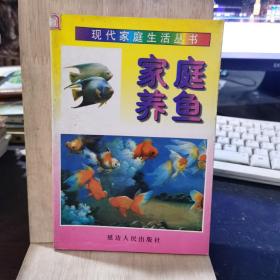 现代家庭生活丛书_家庭养鱼