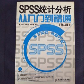 SPSS 统计分析从入门到精通(第2版)