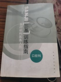 医疗机构医务人员三基训练指南：药学