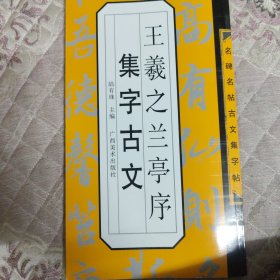 王羲之兰亭序集字古文