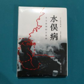 水俣病：史无前例的公害病