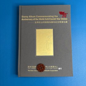世界反法西斯战争胜利纪念邮票珍藏册