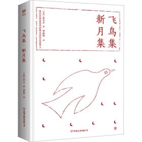 千秋诗魂系列：飞鸟集·新月集