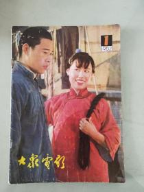 大众电影（1982·1）