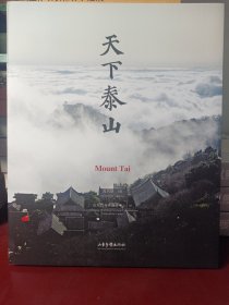 天下泰山（汉英对照）[16开 正版全新！无塑封]