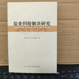 盐业纠纷解决研究：以四川近现代盐业史料为中心（库存图书，内页全新无笔记，详细目录参照书影）