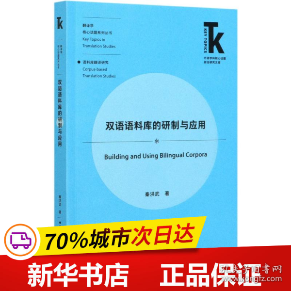 双语语料库的研制与应用(外语学科核心话题前沿研究文库.翻译学核心话题系列丛书)