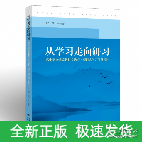 从学习走向研习：高中语文统编教材（选必）项目式学习任务设计