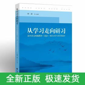 从学习走向研习：高中语文统编教材（选必）项目式学习任务设计