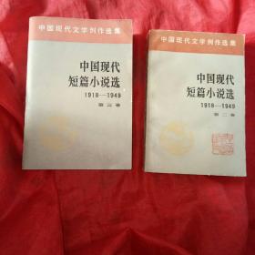 中国现代短篇小说选（1918一1949）第二卷、第三卷两本