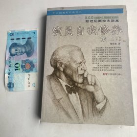 演员自我修养（第2部）