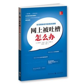 网上被吐槽怎么办：社交媒体时代的危机管理