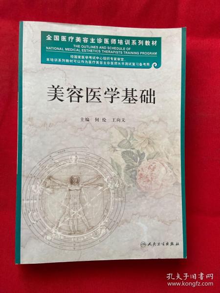 全国医疗美容主诊医师培训系列教材：美容医学基础