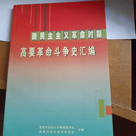 新民民主革命时期高要革命斗争史汇编