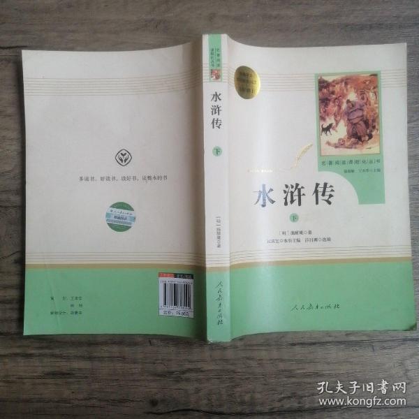 水浒传 人教版九年级上册 教育部（统）编语文教材指定推荐必读书目 人民教育出版社名著阅读课程化丛书