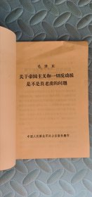 关于帝国主义和一切反动派是不是真老虎