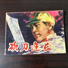 1979年 砍刀连长 连环画