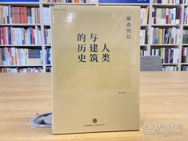 人类与建筑的历史