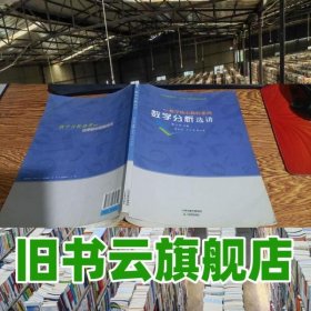 数学分析选讲 何新龙、陈克军 9787530972649 天津教育出版社