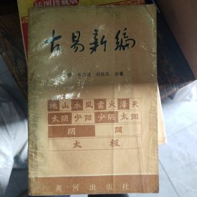 古易新编