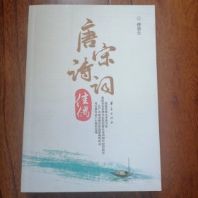 唐诗宋词佳偶（2008年9月北京一版一印，全新未翻阅，品相见图片）