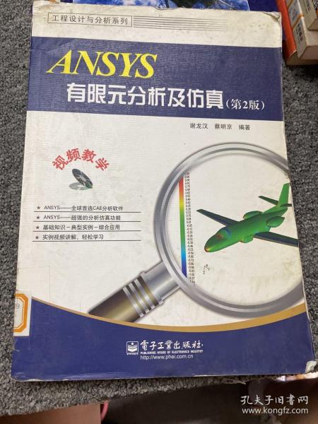 工程设计与分析系列：ANSYS有限元分析及仿真（第2版）