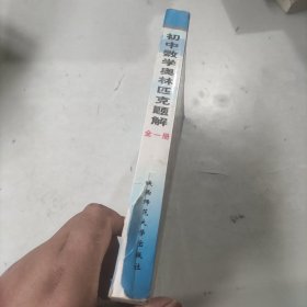 初中数学奥林匹克全一册