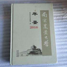 南京农业大学年鉴2016（16开精装337页）