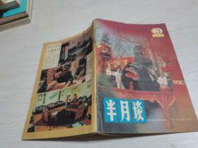 半月谈1988年第3期