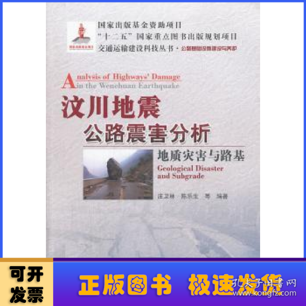 交通运输建设科技丛书·汶川地震公路震害分析：地质灾害与路基公路基础设施建设与养护