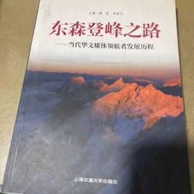 东森登峰之路——当代华文媒体领航者发展历程