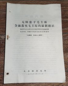 杨保华在青岛市首次活学活用毛泽东思想先进单位/积极分子代表大会上的《总结报告》