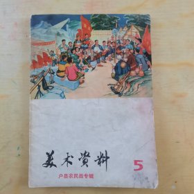 美术资料 5（户县农民画专辑）