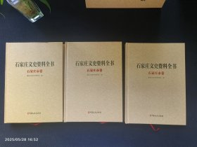 石家庄文史资料全书 石家庄市卷