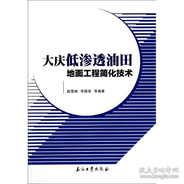 大庆低渗透油田地面工程简化技术 9787502199425 赵雪峰//李福章 石油工业出版社