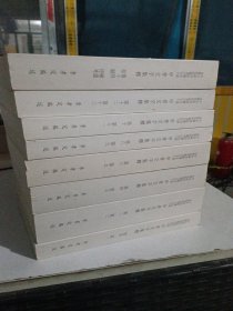 甲骨文字集釋 全八冊